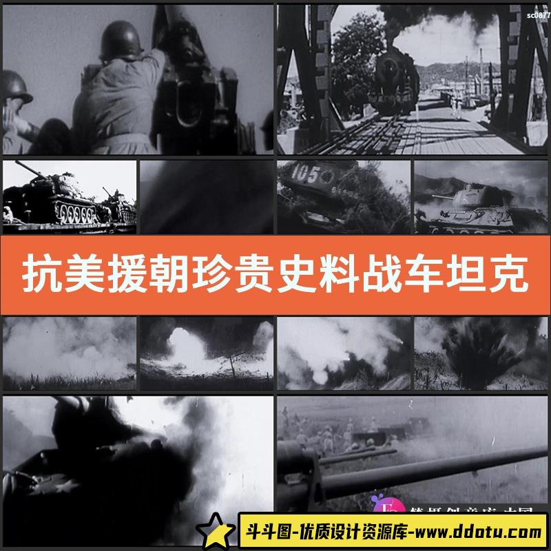 抗美援朝珍贵史料战车坦克装甲炮兵部队影视资料中国实拍视频素材-斗斗图
