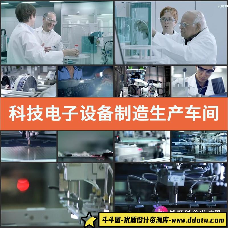 科技电子设备制造生产车间科研医疗工业自动化高清实拍视频素材-斗斗图