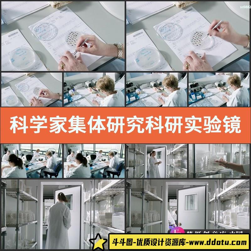 科学家集体研究 科研实验镜头 高清实拍宣传片视频素材-斗斗图