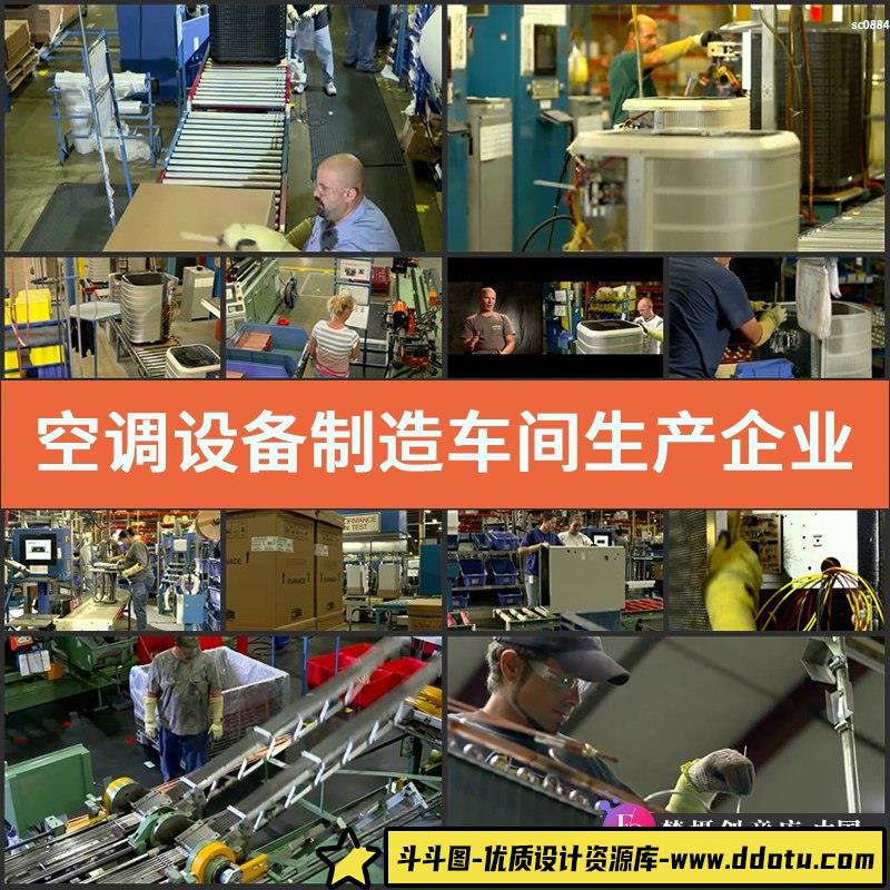 空调设备制造车间生产企业宣传片高清实拍视频素材-斗斗图