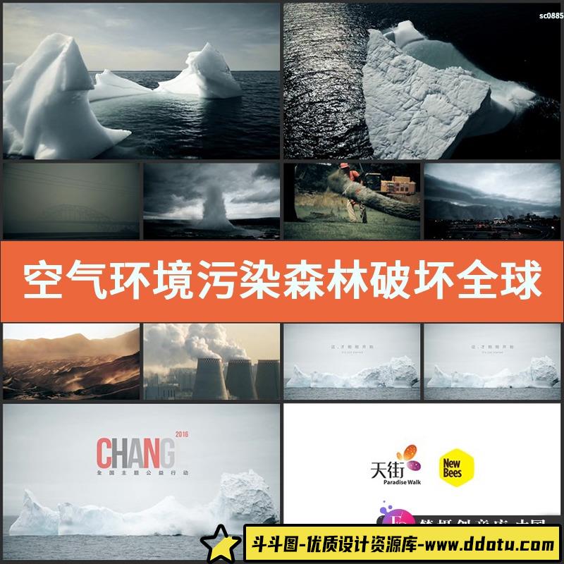 空气环境污染森林破坏全球变暖冰川融化烟囱公益广告高清视频素材-斗斗图