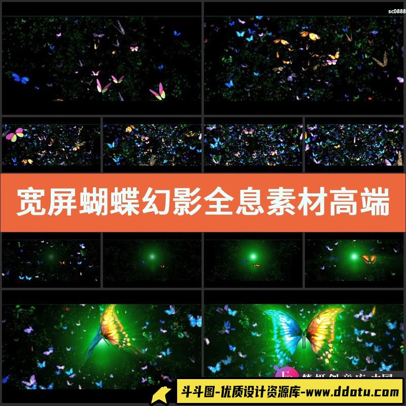 宽屏蝴蝶幻影全息素材高端婚礼LED背景视频动态演艺大屏幕-斗斗图