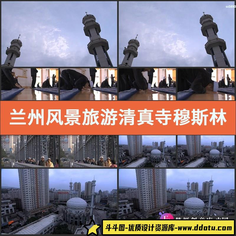 兰州风景 旅游 清真寺穆斯林 虔诚礼拜 中国高清实拍视频素材-斗斗图