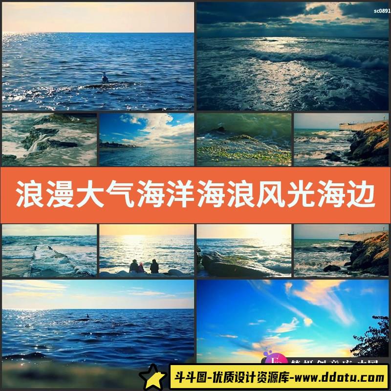 浪漫大气海洋海浪风光海边LED宣传片广告视频抒情 实拍视频素材-斗斗图