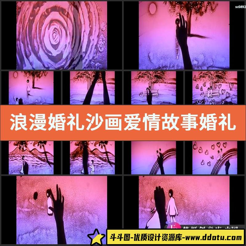 浪漫婚礼沙画 爱情故事 婚礼婚庆通用版led大屏幕视频背景素材-斗斗图