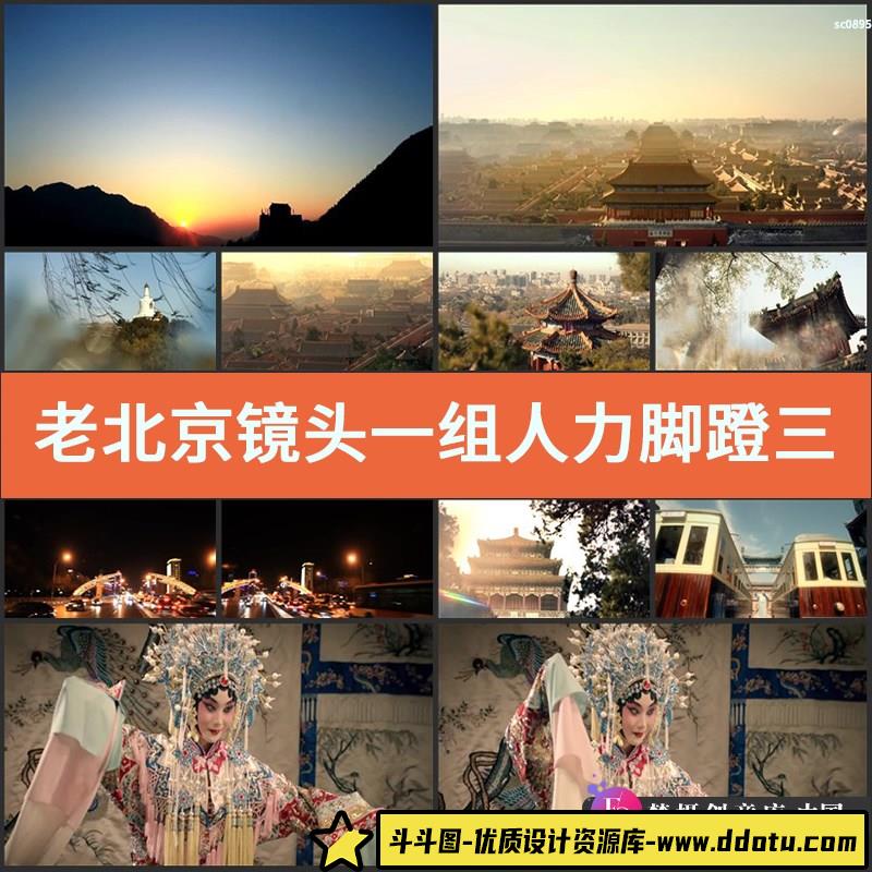 老北京镜头一组人力脚蹬三轮胡同泥人北海公园高清实拍视频素材-斗斗图