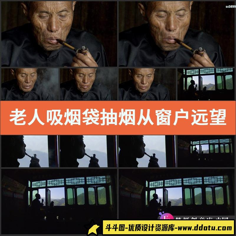 老人吸烟袋 抽烟 从窗户远望 老年人生活 中国高清实拍视频素材-斗斗图