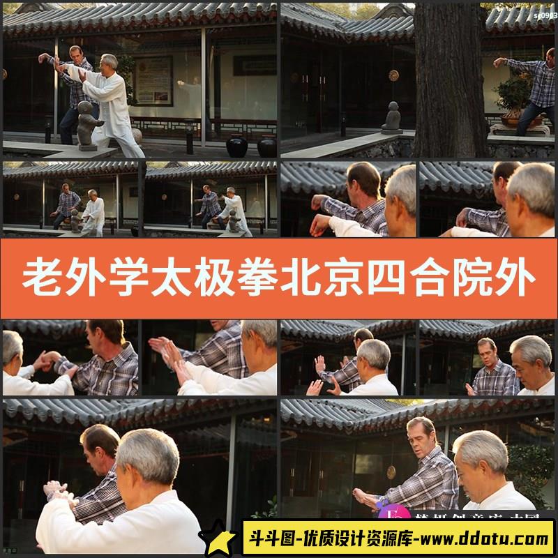老外学太极拳 北京四合院 外国人与中国文化 高清视频素材-斗斗图