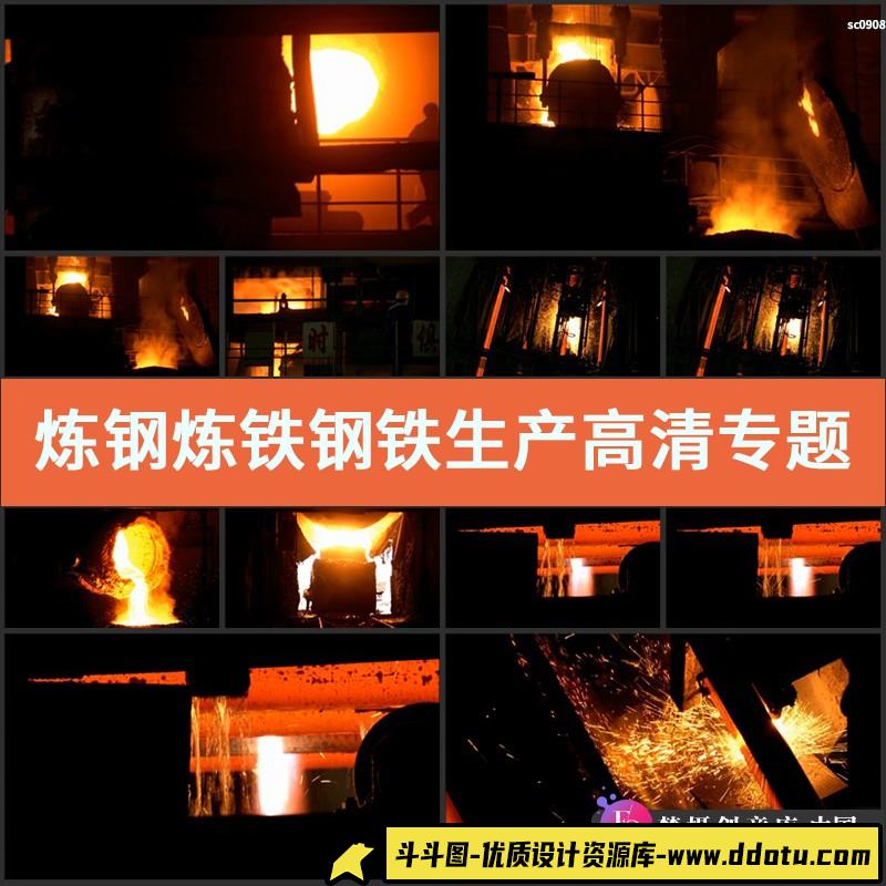 炼钢炼铁钢铁生产 高清实拍视频素材专题片宣传片微电影-斗斗图