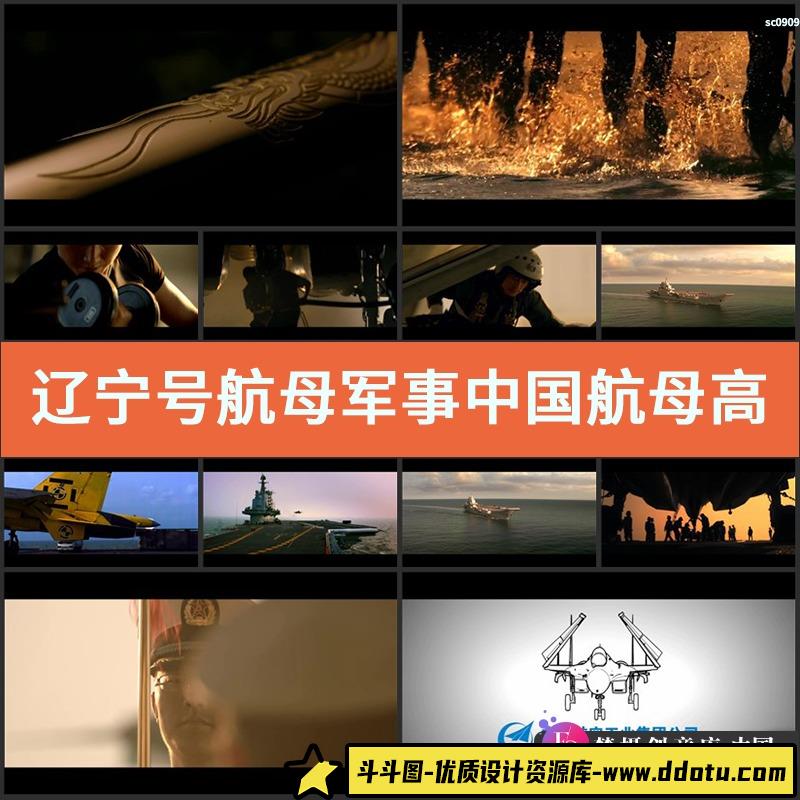 辽宁号航母军事中国航母高清视频实拍宣传片影视素材-斗斗图