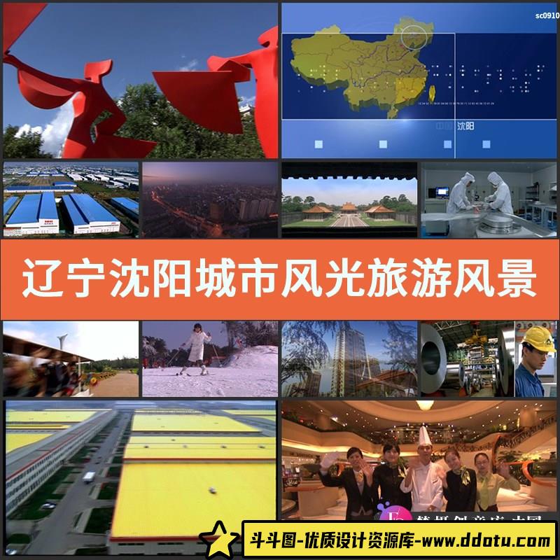 辽宁沈阳城市风光旅游风景宣传片高清实拍视频素材-斗斗图