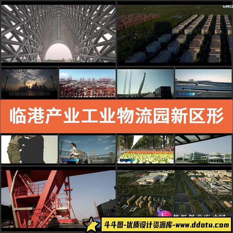 临港产业工业物流园新区形象宣传片高清实拍视频素材.wmv-斗斗图