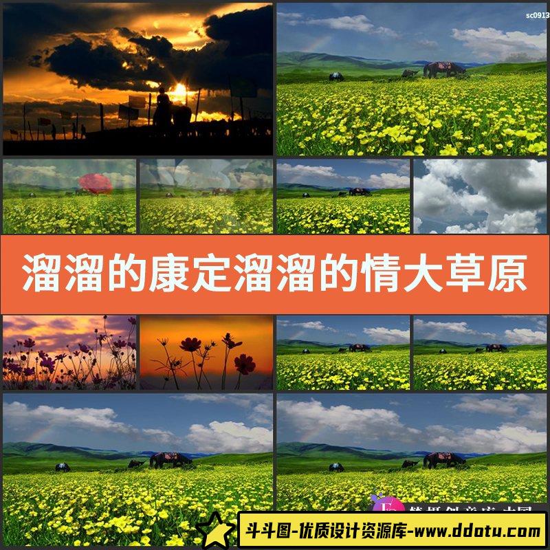 溜溜的康定溜溜的情大草原情歌晚会舞台背景大屏高清视频素材-斗斗图