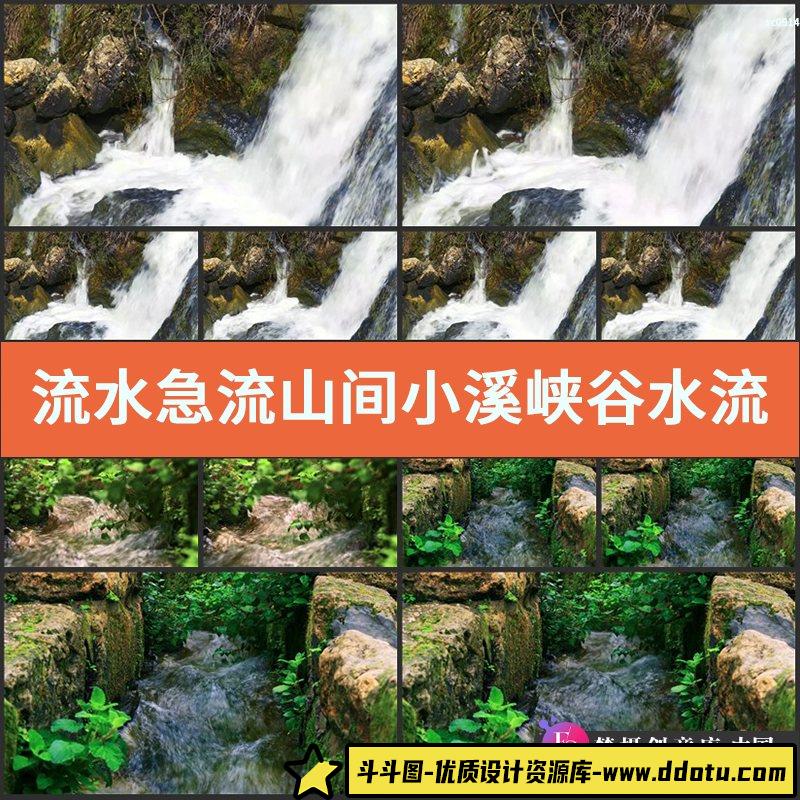 流水急流山间小溪峡谷水流河流瀑布LED大屏幕实拍视频素材-斗斗图