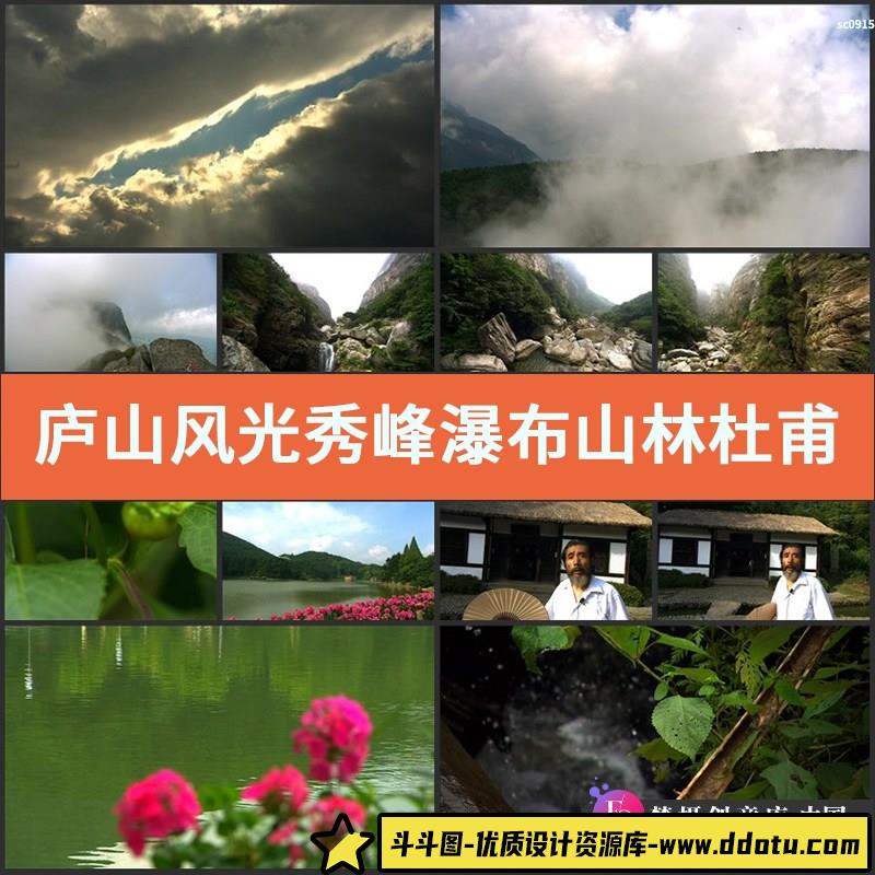 庐山风光 秀峰瀑布 山林 杜甫草堂 旅游风光高清广告实拍视频素材-斗斗图