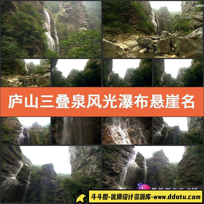 庐山三叠泉风光 瀑布悬崖 名胜风景 旅游景点高清实拍视频素材-斗斗图