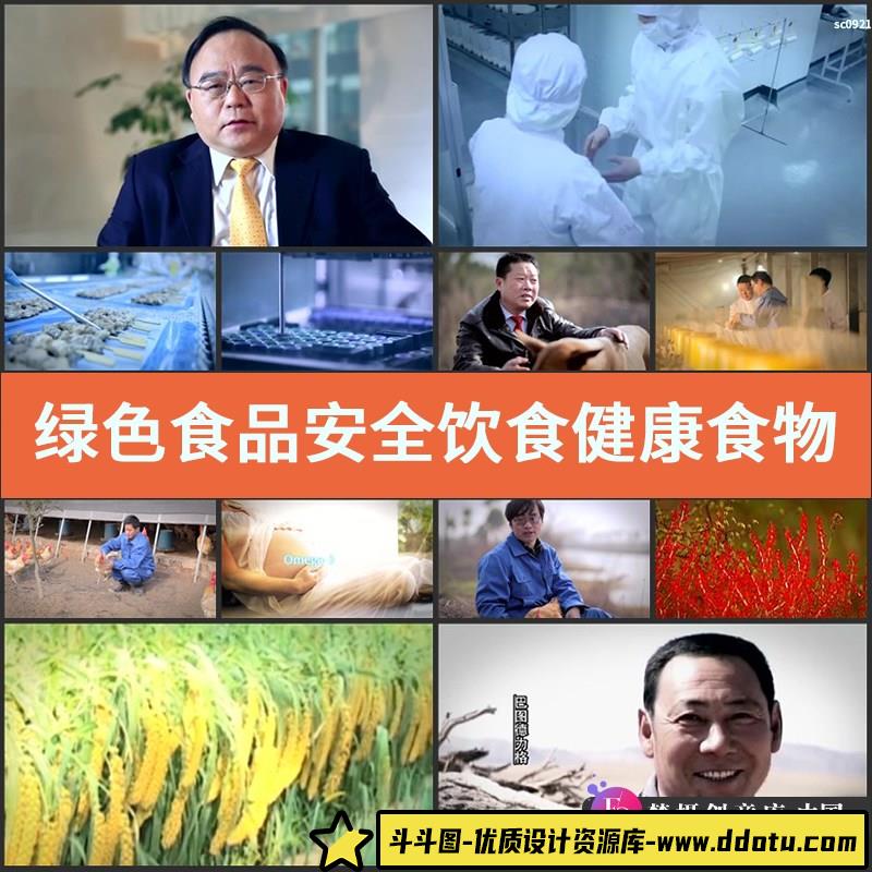 绿色食品 安全饮食 健康食物蔬菜生态形象宣传片广告片 视频素材-斗斗图