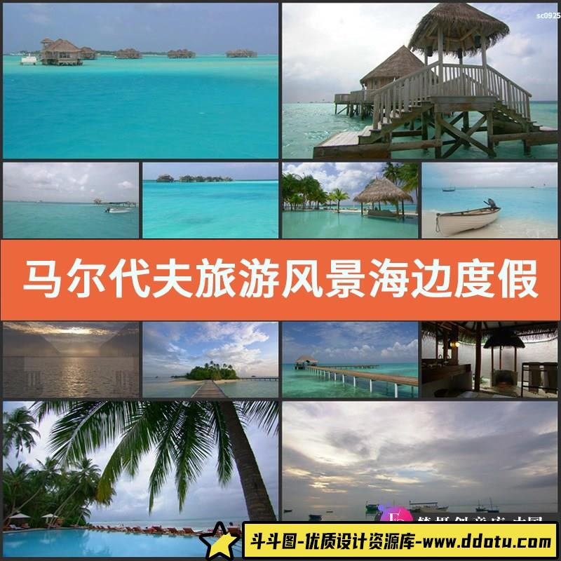 马尔代夫旅游风景 海边度假 城市宣传片 沙滩酒店 高清视频素材-斗斗图