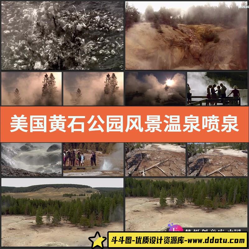 美国黄石公园风景 温泉喷泉 水雾缭绕 游客观光 高清实拍视频素材-斗斗图