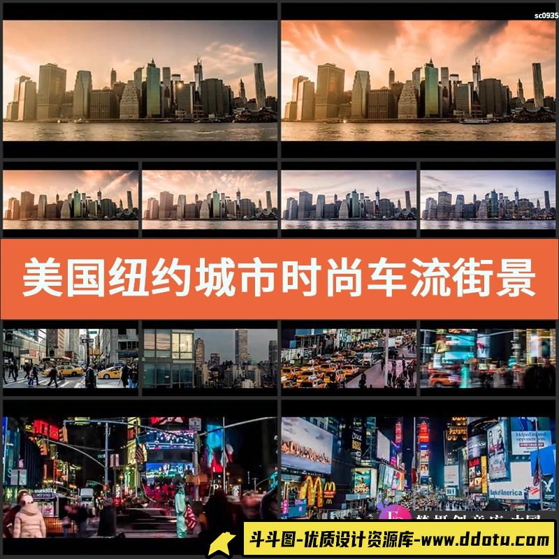 美国纽约城市时尚车流街景高楼建筑延时摄影高清实拍视频素材-斗斗图