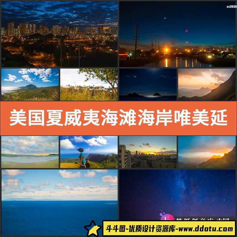 美国夏威夷海滩海岸唯美延时风光片高清实拍视频素材-斗斗图