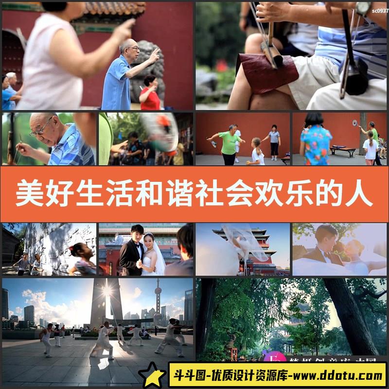 美好生活和谐社会欢乐的人视频素材幸福老年人幸福和谐社会-斗斗图