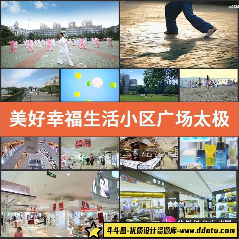 美好幸福生活小区广场太极拳房地产购物商城休闲散步高清视频素材-斗斗图