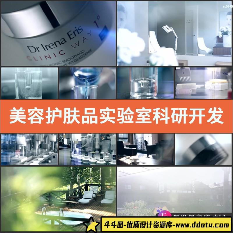 美容护肤品实验室科研开发生产高清宣传片视频素材-斗斗图