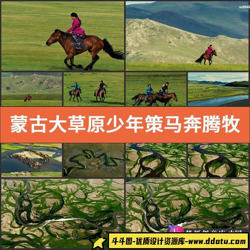 蒙古大草原少年策马奔腾牧民放牧航拍高清实拍视频素材-斗斗图