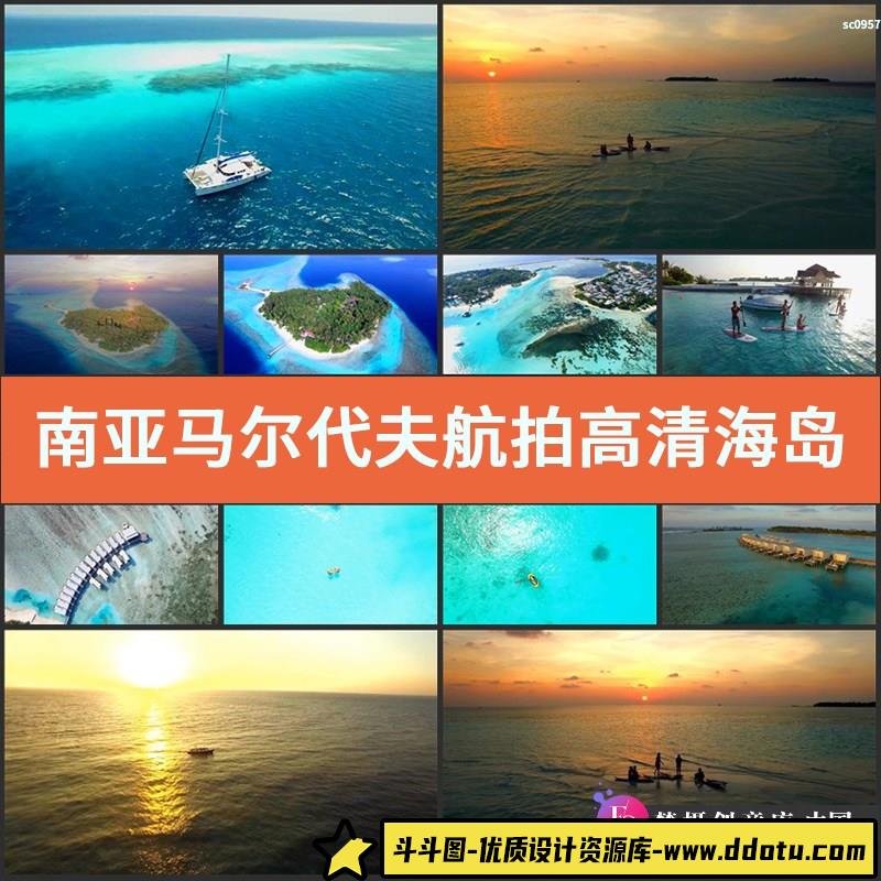 南亚马尔代夫视频素材航拍高清实拍海岛唯美风光片-斗斗图