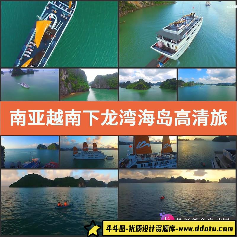 南亚越南下龙湾海岛高清实拍视频素材旅游唯美风光片-斗斗图