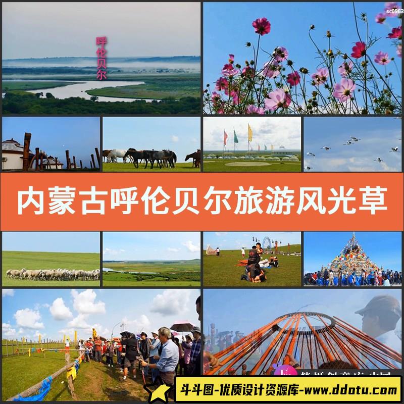 内蒙古呼伦贝尔 旅游风光 草原放牧 射箭蒙古包高清实拍视频素材-斗斗图