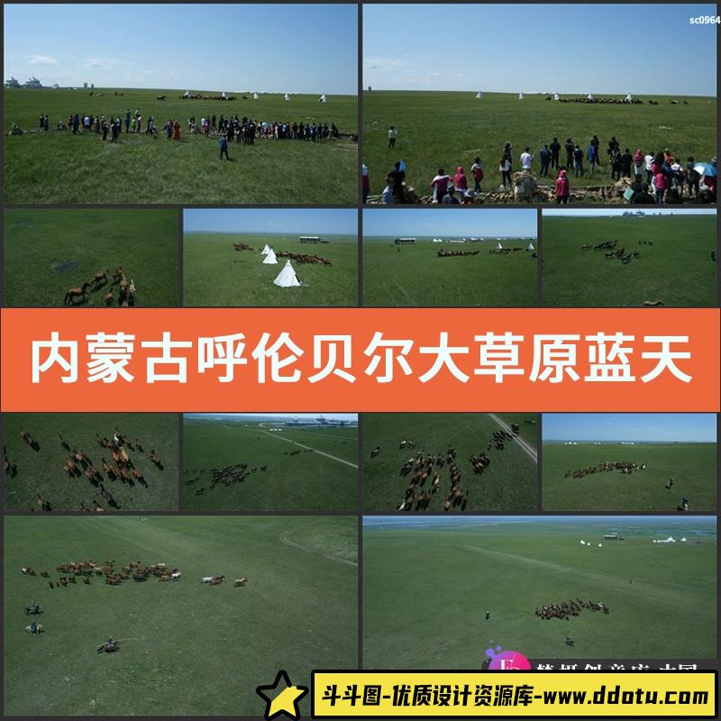 内蒙古呼伦贝尔大草原蓝天白云骏马高清影视实拍视频素材-斗斗图