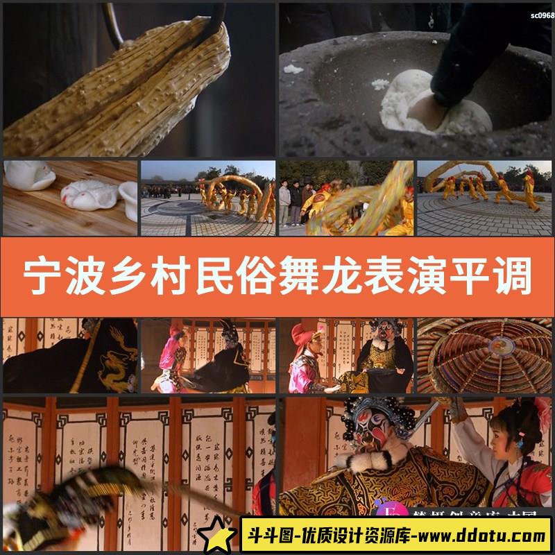 宁波乡村民俗舞龙表演平调耍牙戏高清实拍视频素材-斗斗图