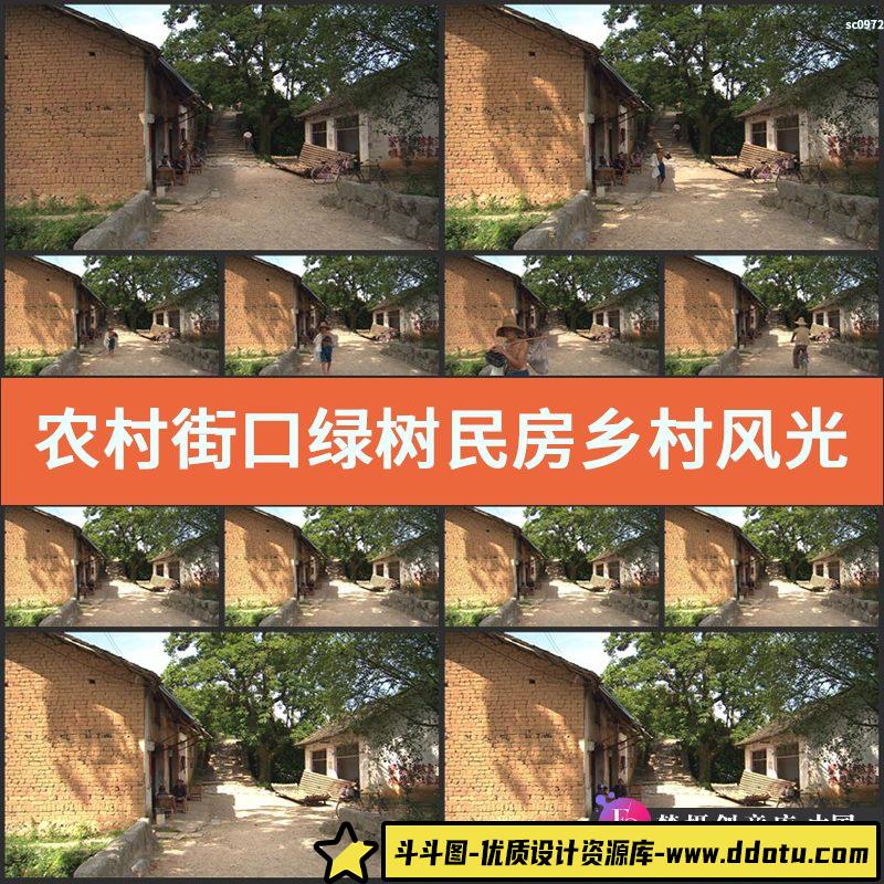 农村街口 绿树民房 乡村风光 百姓日常生活 中国高清实拍视频素材-斗斗图
