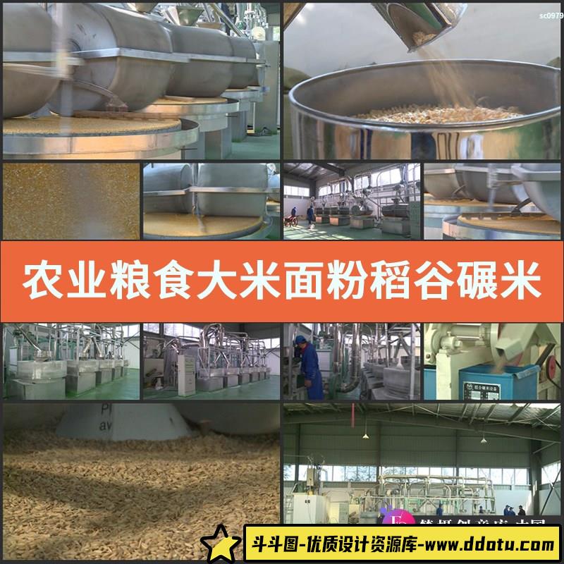 农业 粮食大米面粉 稻谷 碾米 生产车间加工 高清实拍视频素材-斗斗图