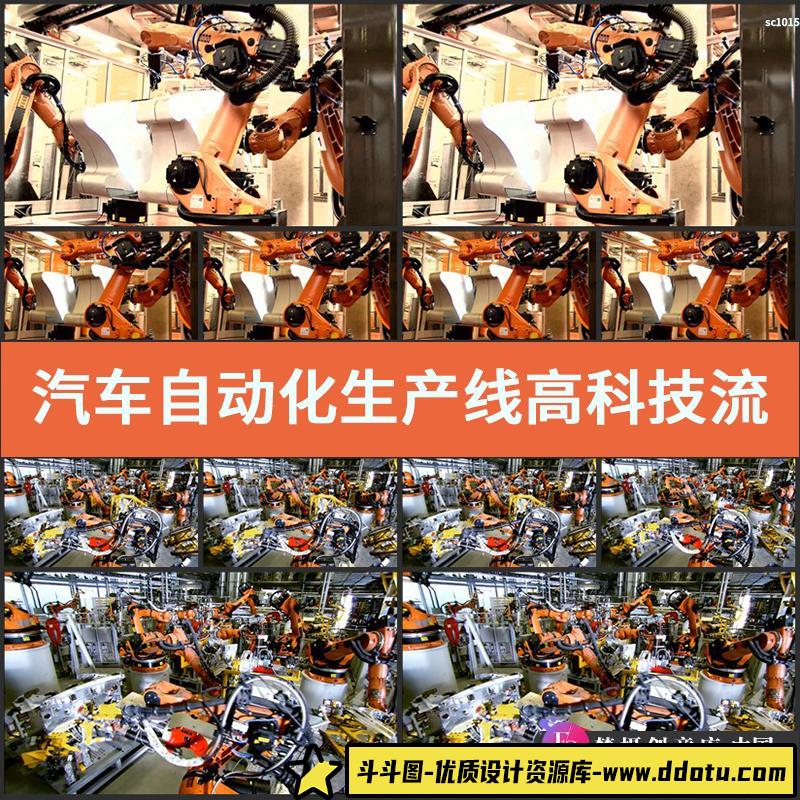 汽车自动化生产线 高科技流水线 制造业高清实拍视频素材-斗斗图