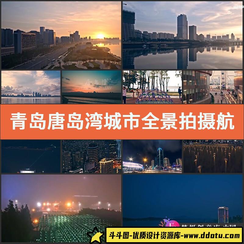 青岛唐岛湾 城市全景拍摄 航拍延时夜景人文生活高清实拍视频素材-斗斗图