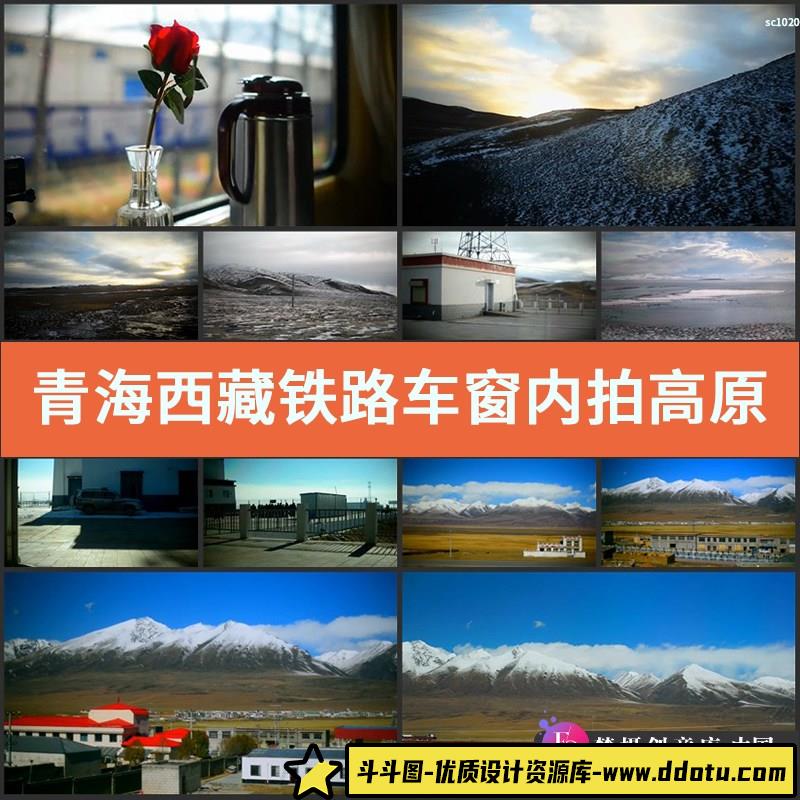 青海西藏铁路车窗内拍高原风光片高清实拍视频素材-斗斗图