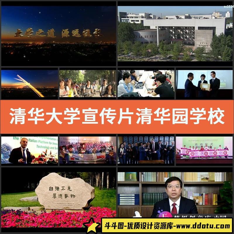 清华大学宣传片清华园学校历史文化校园文化高清实拍视频素材-斗斗图
