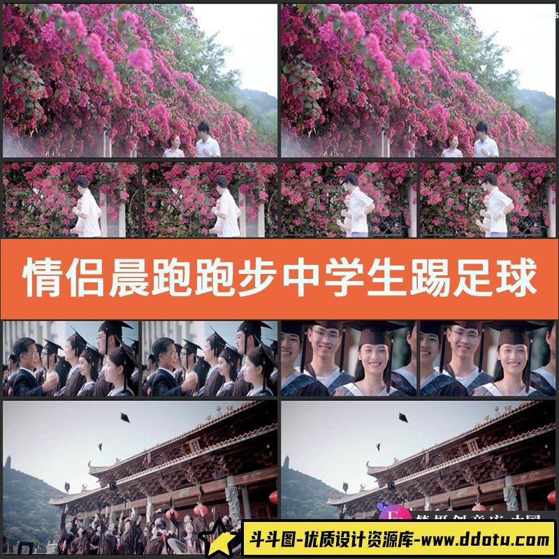 情侣晨跑跑步中学生踢足球大学生毕业扔学士帽高清实拍视频素材-斗斗图