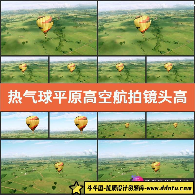 热气球平原高空航拍镜头高清影视动态宣传片实拍视频素材-斗斗图