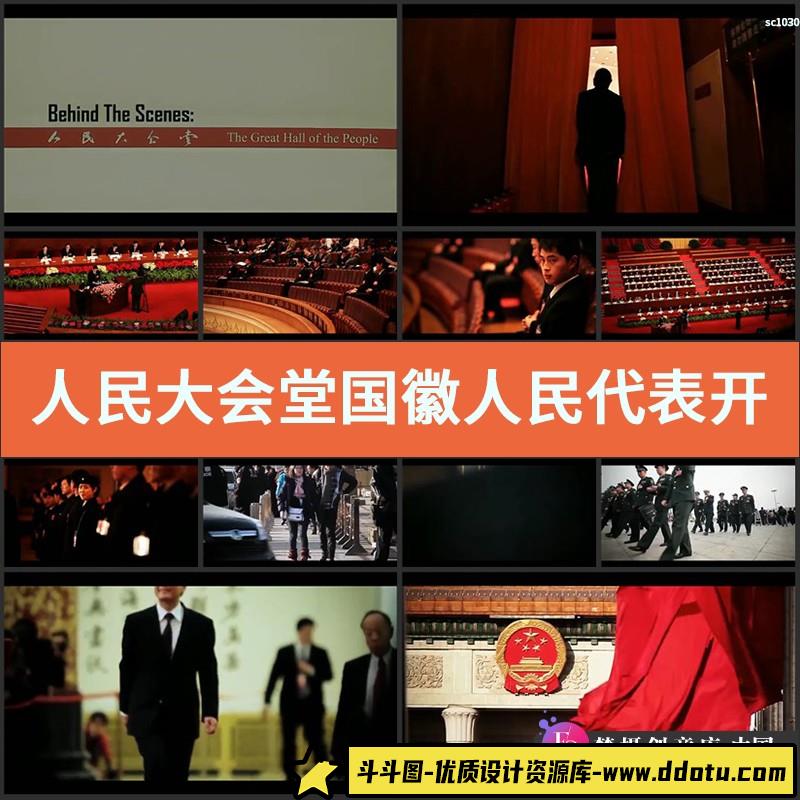 人民大会堂 国徽人民代表开会中国人民代表大会高清实拍视频素材-斗斗图