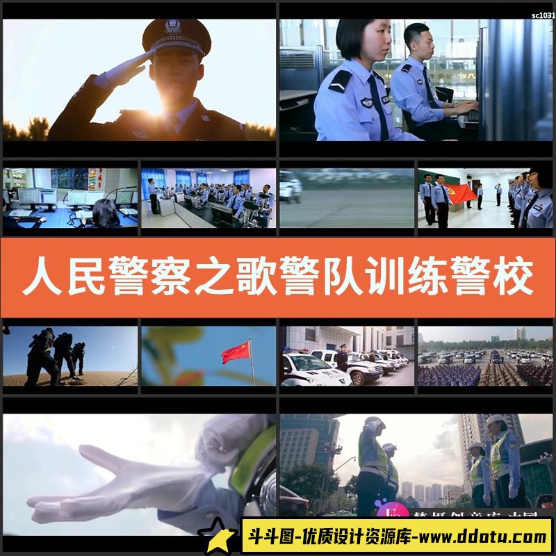 人民警察之歌 警队训练 警校生活 公安指挥中心实拍视频素材-斗斗图