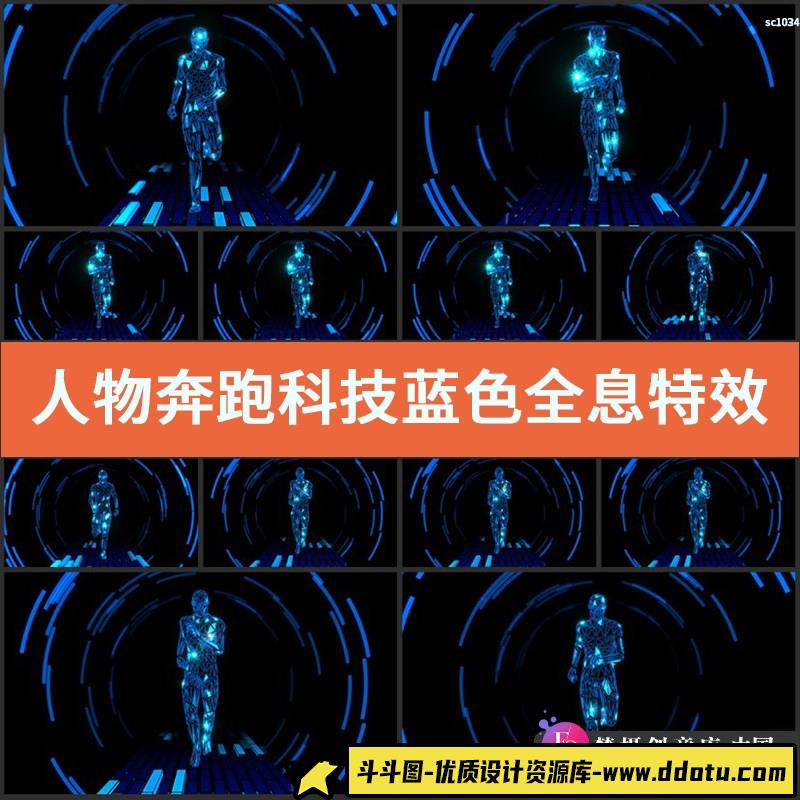 人物奔跑科技蓝色全息特效视频素材-斗斗图