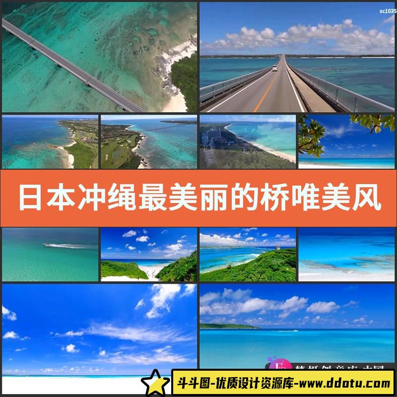 日本冲绳最美丽的桥唯美风光 航拍 冲绳全景 海边 实拍视频素材-斗斗图