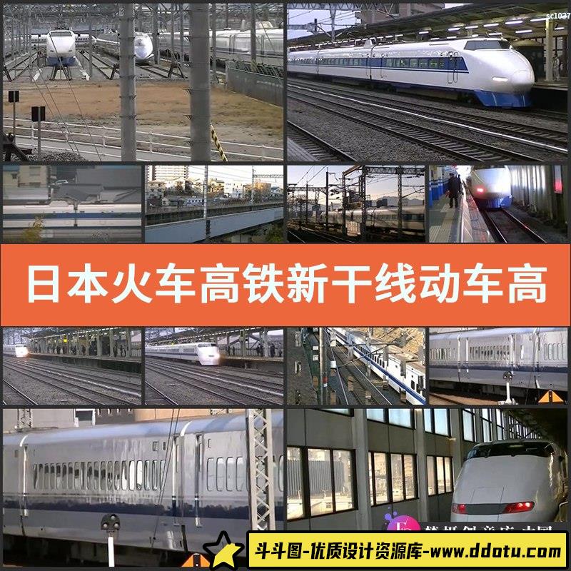 日本火车高铁新干线 动车高铁列车快车动车车站高清实拍视频素材-斗斗图