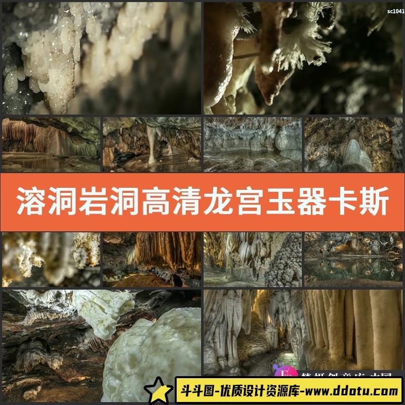 溶洞岩洞高清实拍视频素材龙宫玉器卡斯特地貌溶洞视频素材-斗斗图