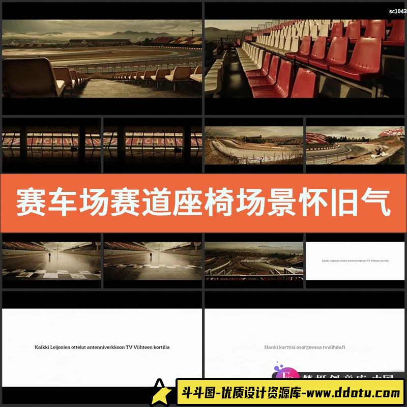赛车场赛道座椅场景怀旧气息唯美高清实拍视频素材-斗斗图