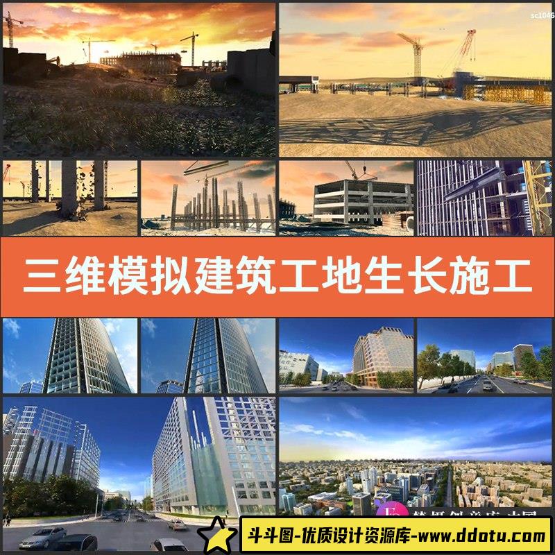 三维模拟建筑工地生长施工动画城市房地产公司宣传片实拍视频素材-斗斗图